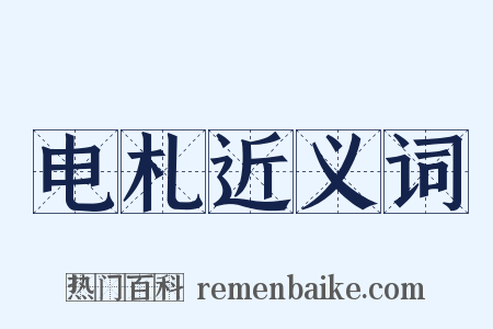 电札近义词是什么意思的图片